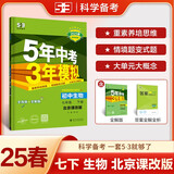 曲一线 初中生物 北京专版 七年级下册 北京课改版 2025春初中同步5年中考3年模拟五三