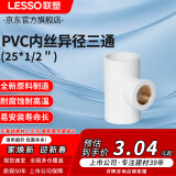 联塑PVC给水管配件 直通金属内丝异径直接头内螺纹三通内牙变径弯头正四通十字通白色 内丝异径三通25*1/2