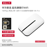 华为智选随行WiFi华为天际通版 Wi-Fi 6 E5576-822 便携式4G高速随行网络2024款（月享2000GB年包）