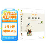 图解黄帝内经（白话版）畅销13年?全系列销售突破100万?用一目了然的示意图解释中医经典内涵，人人都能看得懂、用得上