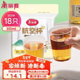 美丽雅一次性杯子航空杯300ml*18只 食品级加厚太空塑料水杯茶杯饮料杯