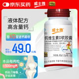 威士雅钙维生素D软胶囊补钙60粒 成人中老年人补钙液体钙片D3送长辈