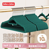 JEKO&JEKO植绒衣架【加长45cm】无痕晾衣架衣服架衣撑衣服挂衣架衣柜衣架