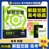2026新版 解题觉醒】天星教育解题觉醒2026高考名师大招册解析册视频课讲解解题思路高考必刷题高三数学语文杨佳奇化学物理赵佳俊高考总复习解题觉醒 2026新版物理【北大学长跳跳·赵佳俊】