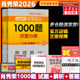 【精讲精练现货】肖秀荣考研政治2026 肖秀荣1000题精讲精练 可搭徐涛腿姐张宇李永乐汤家凤张剑考研真相 肖秀荣 1000题（全3册）