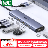 绿联USB3.0分线器扩展坞 高速4口HUB集线器拓展坞 适用笔记本电脑一拖多转换器转接头带供电口