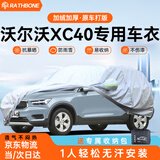 RATHBONE沃尔沃XC40专用车衣全车罩加厚遮阳隔热防晒防雨水防雪汽车套外罩