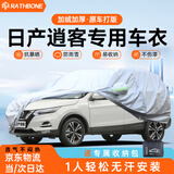 RATHBONE日产逍客专用车衣全车罩22款尼桑逍客加厚遮阳隔热防晒防雨雪车套