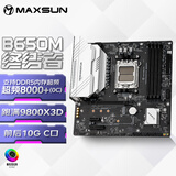 铭瑄（MAXSUN）MS-终结者 B650M 电脑主板 DDR5 支持CPU 9700X/7800X3D/7600X/7500F (AMD B650/AM5接口）