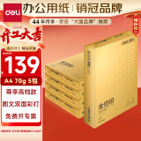 得力（deli）金佳铂A4打印纸 70g500张*5包一箱 高档复印纸 合同标书彩打纸 整箱2500张 3558【尊享品质】