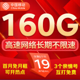 中国移动流量卡手机卡电话卡移动流量卡纯上网卡5g手机号低月租全国流量高速4g通用 心意卡-19元160G全国高速流量+首免