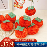 佳妍柿柿如意蜂窝球小灯笼挂饰 绿植装饰乔迁之喜装饰开业吊坠10个