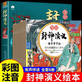 漫绘封神演义注音版儿童绘本全套8册带拼音京东正版图书 封神演义连环画原著3-6-8岁幼儿图画故事书幼儿园 小学生版一二年级课外阅读必读书籍 中国神话故事漫画经典封神榜有声小人书少儿读物儿童书