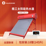 华扬太阳能热水器家用智能水位水温长效保温农村光电两用自动上水 18根 145L 送货安装（精工） 管数