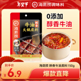 海底捞 火锅底料 醇香牛油火锅底料150g  2~3人份麻辣味火锅底料 