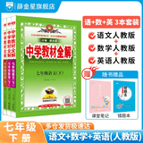 【学科自选】中学教材全解 七年级下册语文数学英语小四门全解七下全学科版本可选课堂笔记同步辅导书配套七年级下册教材 薛金星 【套装3本】七年级下册语文数学英语 【人教版】