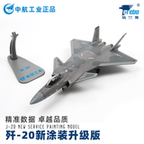 Terebo特尔博 歼20战斗机模型 飞机模型 中航工业合金仿真 退伍纪念 1:100歼20迷彩服役涂装
