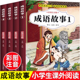 成语故事大全小学生版注音版一年级二年级三年级课外书阅读中华成语故事儿童绘本大字彩图注音版小学生成语故事书籍正版 成语故事4册-注音版