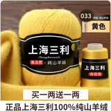 三利上海三利羊绒线中粗线正品100%纯山羊绒毛线手工编织毛衣围巾diy 33-黄色（买一送一） 100%山羊绒