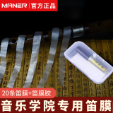 曼尔乐器 精品笛膜 笛子膜今年新膜 10包装每包2条带笛膜胶+收纳盒