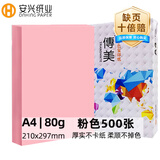 安兴 传美 彩纸 粉红色A4打印纸彩色卡纸 儿童手工折纸 加厚复印纸 80g 500张/包 单包装