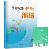 从零起步自学简谱+五线谱本（共2册）初学者零基础学简谱音乐乐理教程书 从认识简朴音符到独立弹奏循序渐进详细讲解 附带教学视频