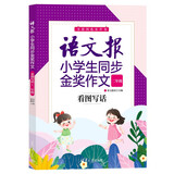 语文报小学生同步金奖作文：看图写话（二年级）