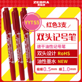 斑马牌（ZEBRA）YYTS5红色油性记号笔防水粗细双头速干笔学生美术绘图画勾线签字笔高颜值办公文具 3支