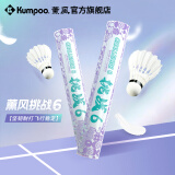 薰风（KUMPOO）挑战6号7号8号9号羽毛球 耐打飞行稳定熏风专业训练比赛用球 挑战6（77速）12只装 1筒