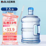 拜杰水桶纯净水桶食品级桶装水饮用水大桶7.5升打水桶饮水空桶手提式