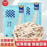 尖下巴马牙瓜子牙签瓜子袋装新疆阿克苏原味马牙长白瓜子年货炒货葵花籽 原味500g*5袋