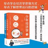 少年经济学（全2册）早点学会经济学思维方式，早点了解世界运行的逻辑 