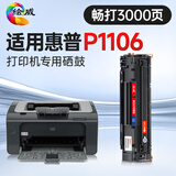 绘威 适用惠普P1106硒鼓 HP Laserjet p1106激光打印机硒鼓 复印一体机墨盒 硒鼓 大容量易加粉带芯片