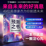 【直营速发】预测之书 罗振宇 2025跨年演讲 时间的朋友 主推，变量7 预测之书