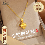 周大生 CHOW TAI SENG黄金项链足金四叶草吊坠女金项链情人节生日礼物送女友老婆妈妈 足金项链 约1.95g-2.05g【京仓速配】