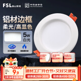 FSL佛山照明led筒灯天花灯孔灯5W金属铝材款开孔75-85mm白光漆白