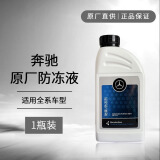 奔驰原厂防腐防冻冷却液-37℃ 1L *1瓶 红色 适用全系车型 