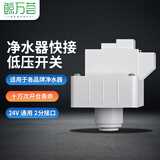 鲸万荟净水器快接低压开关 RO反渗透净水机电磁阀 24V通用2分纯水机配件低压阀 W955