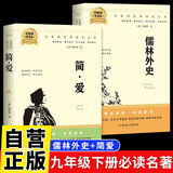 【全2册】儒林外史+简爱 九年级下册必读名著无障碍导读版初三中学生课外阅读书籍课外读物课外书人教版教材配套阅读吴敬梓勃朗特万物复书