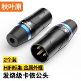 秋叶原（CHOSEAL）卡侬公头 三芯音频接头 工程级镀金卡农头功放插接头 麦克风KTV音响工程配件 2个装 QD2103B