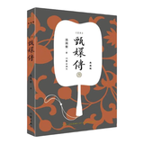 甄嬛传3（典藏版）（神剧经典难忘 宫廷小说的巅峰之作 重新修订 百看不厌） 小说