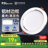 FSL佛山照明LED筒灯天花灯客厅玄关灯12W4寸白玉银边正白光6500K