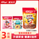 家乐氏（Kellogg‘s） 进口麦片酒店早餐儿童营养即食牛奶伴侣谷物圈可可粉巧克力味 可可球70g+水果麦片35g+可莓12g