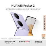 HUAWEI Pocket 2 超平整超可靠 全焦段XMAGE四摄 12GB+512GB 芋紫 华为折叠屏鸿蒙手机