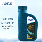 长安（CHANGAN）原厂全合成机油汽车保养5W-30SN级 1L中石化长城机油长安汽车全系