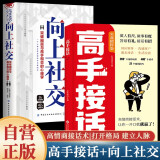 【全2册】高手接话+向上社交 高情商接话术突破圈层与高手相交的心理学回应领导沟通客户朋友对话生活交流话术接话场景接话技巧回话有招演讲发言技巧人际交往高效率沟通为人处世社交职场关系成功励志书籍
