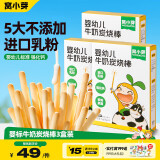 窝小芽婴幼儿牛奶炭烧棒72g*3盒 宝宝零食磨牙棒饼干含钙进口乳粉