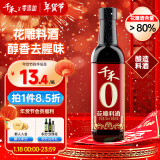 千禾花雕料酒 12度 500ml【0添加】零添加家用去腥厨用黄酒