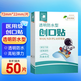 海昊宜生医用透气防水创口贴可爱儿童卡通大号伤口止血贴洗澡透明护脐贴贴 透明防水型【50片/盒*1盒】医用50片