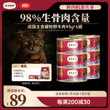 弗列加特98%高含肉量 FPMR生骨肉猫主食罐 成猫罐头 牧野牛肉味95g*6罐